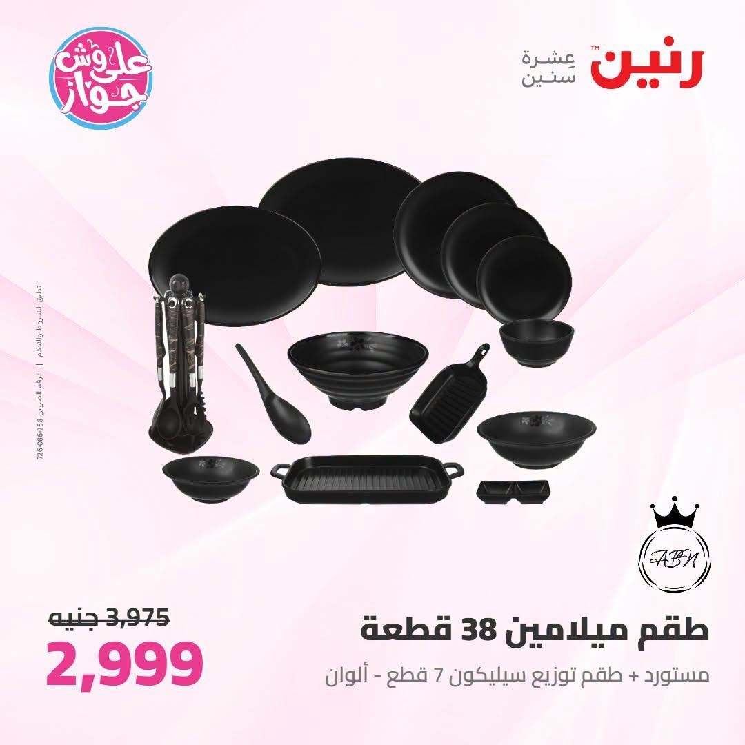 عروض رنين على ادوات المطبخ 21-22 يونيو 2026  صفحة 18 - raneen offers 21-22 June 2026 page 18