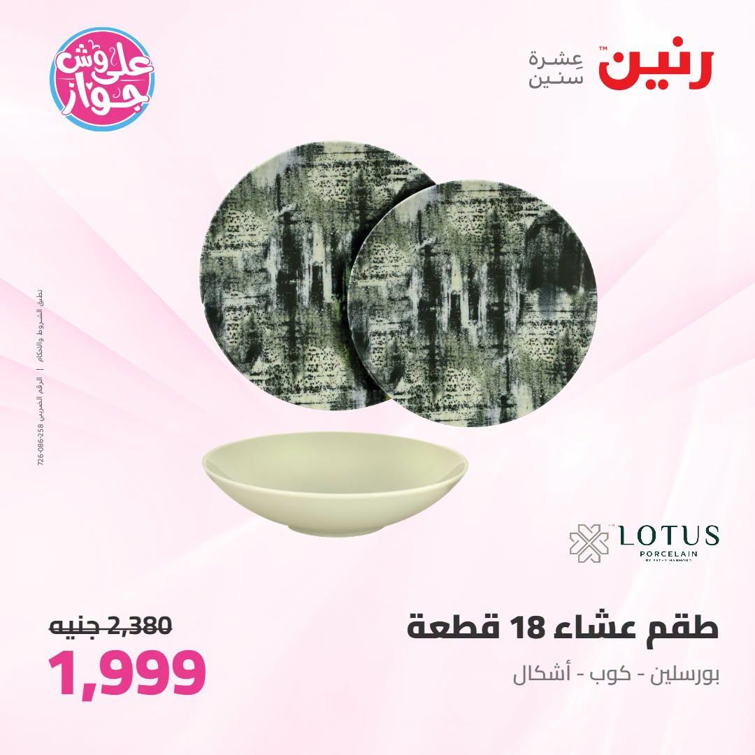 عروض رنين على ادوات المطبخ 21-22 يونيو 2026  صفحة 23 - raneen offers 21-22 June 2026 page 23