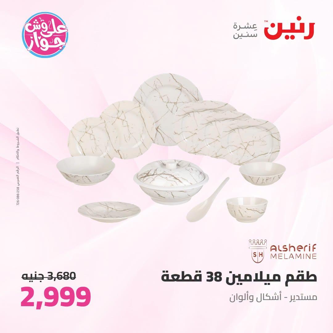 عروض رنين على ادوات المطبخ 21-22 يونيو 2026  صفحة 26 - raneen offers 21-22 June 2026 page 26