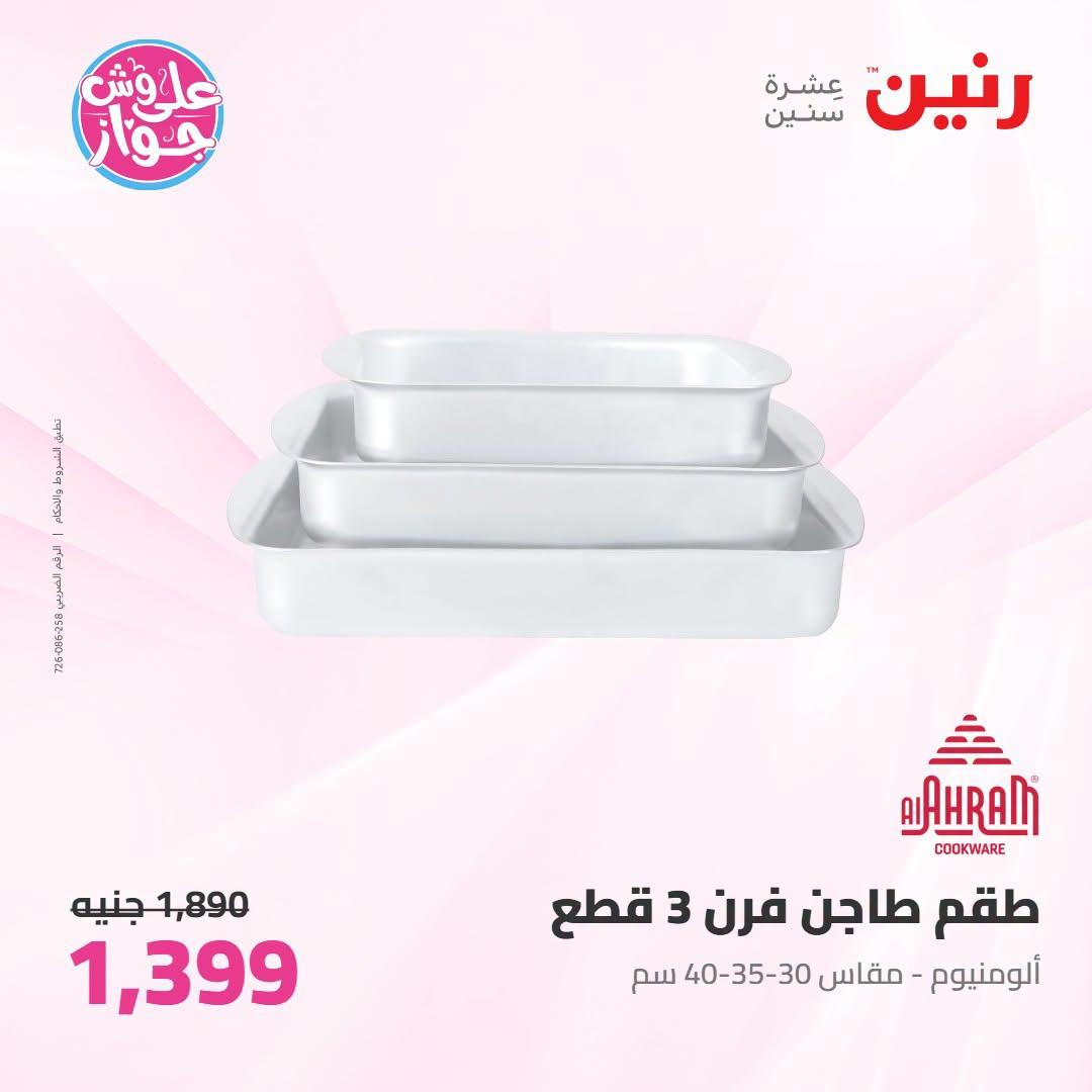 عروض رنين على ادوات المطبخ 21-22 يونيو 2026  صفحة 27 - raneen offers 21-22 June 2026 page 27