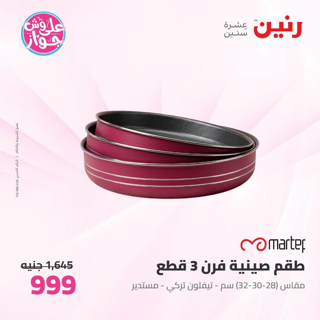 عروض رنين على ادوات المطبخ 21-22 يونيو 2026  صفحة 28 - raneen offers 21-22 June 2026 page 28
