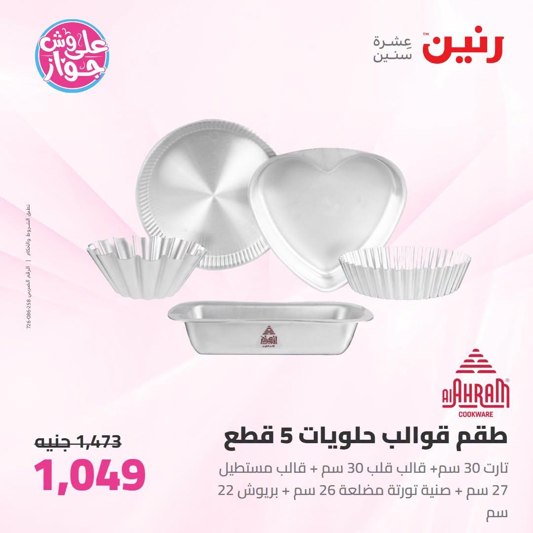 عروض رنين على ادوات المطبخ 21-22 يونيو 2026  صفحة 30 - raneen offers 21-22 June 2026 page 30
