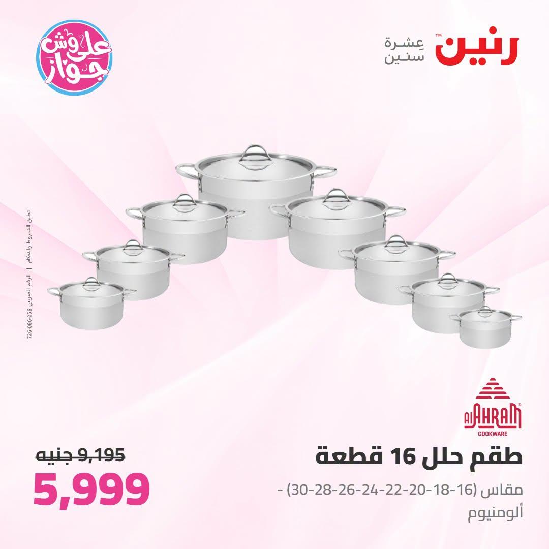 عروض رنين على ادوات المطبخ 21-22 يونيو 2026  صفحة 31 - raneen offers 21-22 June 2026 page 31