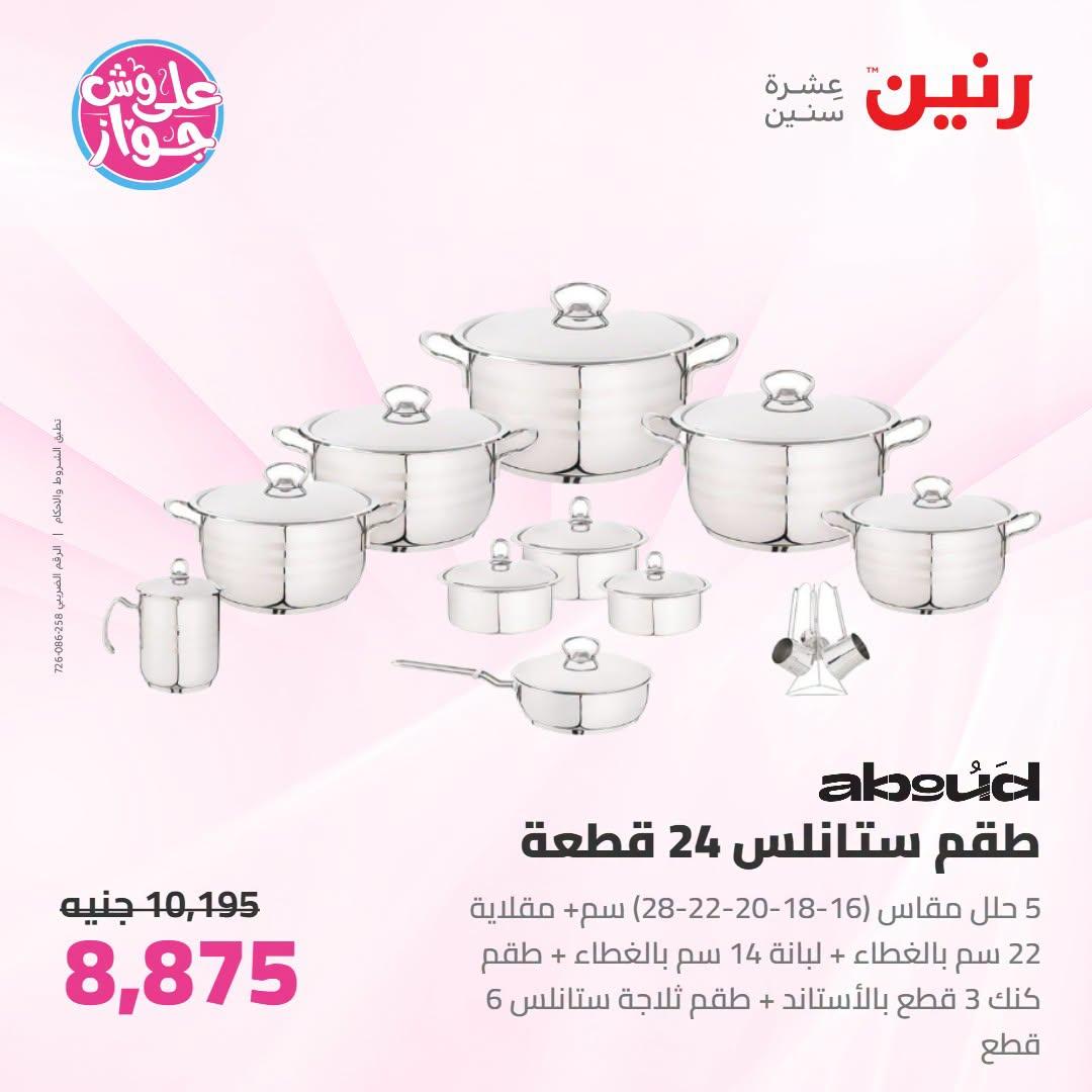 عروض رنين على ادوات المطبخ 21-22 يونيو 2026  صفحة 32 - raneen offers 21-22 June 2026 page 32