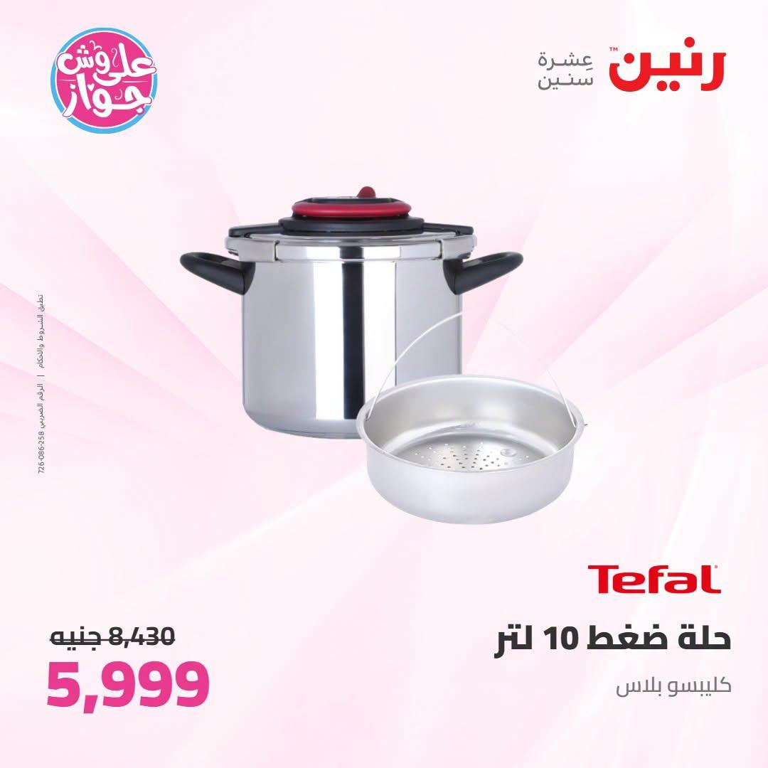 عروض رنين على ادوات المطبخ 21-22 يونيو 2026  صفحة 33 - raneen offers 21-22 June 2026 page 33
