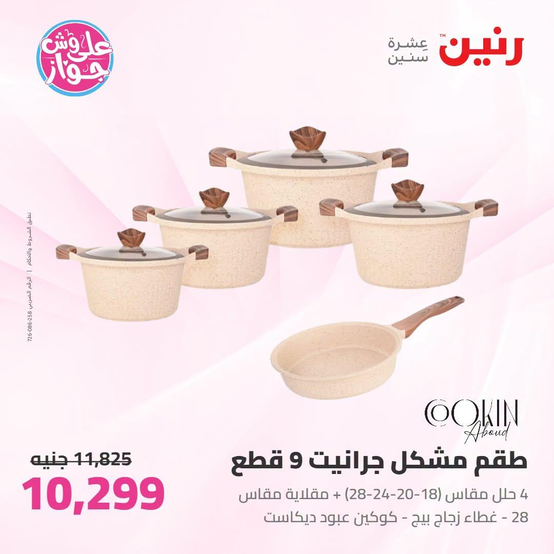 عروض رنين على ادوات المطبخ 21-22 يونيو 2026  صفحة 34 - raneen offers 21-22 June 2026 page 34