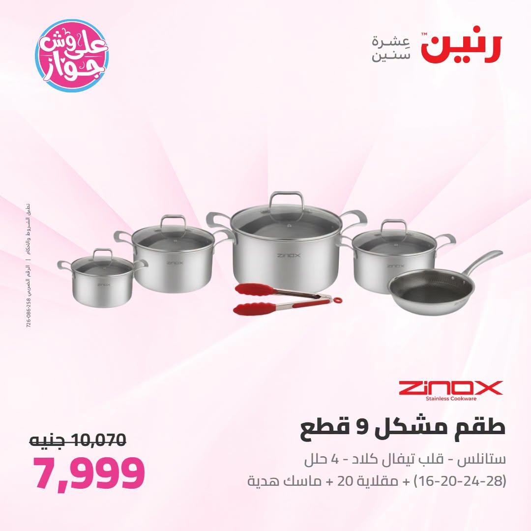 عروض رنين على ادوات المطبخ 21-22 يونيو 2026  صفحة 36 - raneen offers 21-22 June 2026 page 36