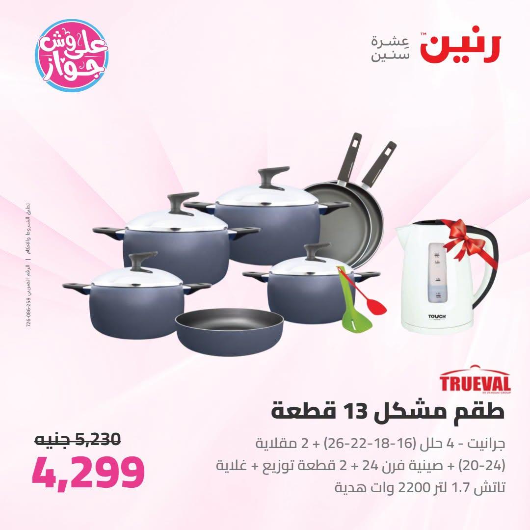 عروض رنين على ادوات المطبخ 21-22 يونيو 2026  صفحة 39 - raneen offers 21-22 June 2026 page 39