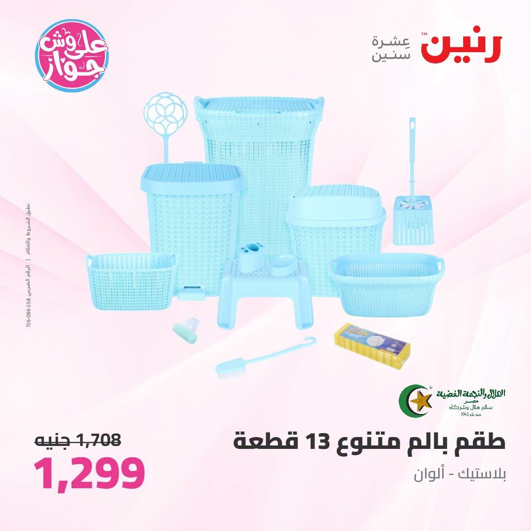 عروض رنين على ادوات المطبخ 21-22 يونيو 2026  صفحة 4 - raneen offers 21-22 June 2026 page 4