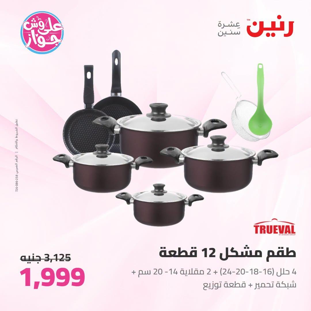 عروض رنين على ادوات المطبخ 21-22 يونيو 2026  صفحة 40 - raneen offers 21-22 June 2026 page 40