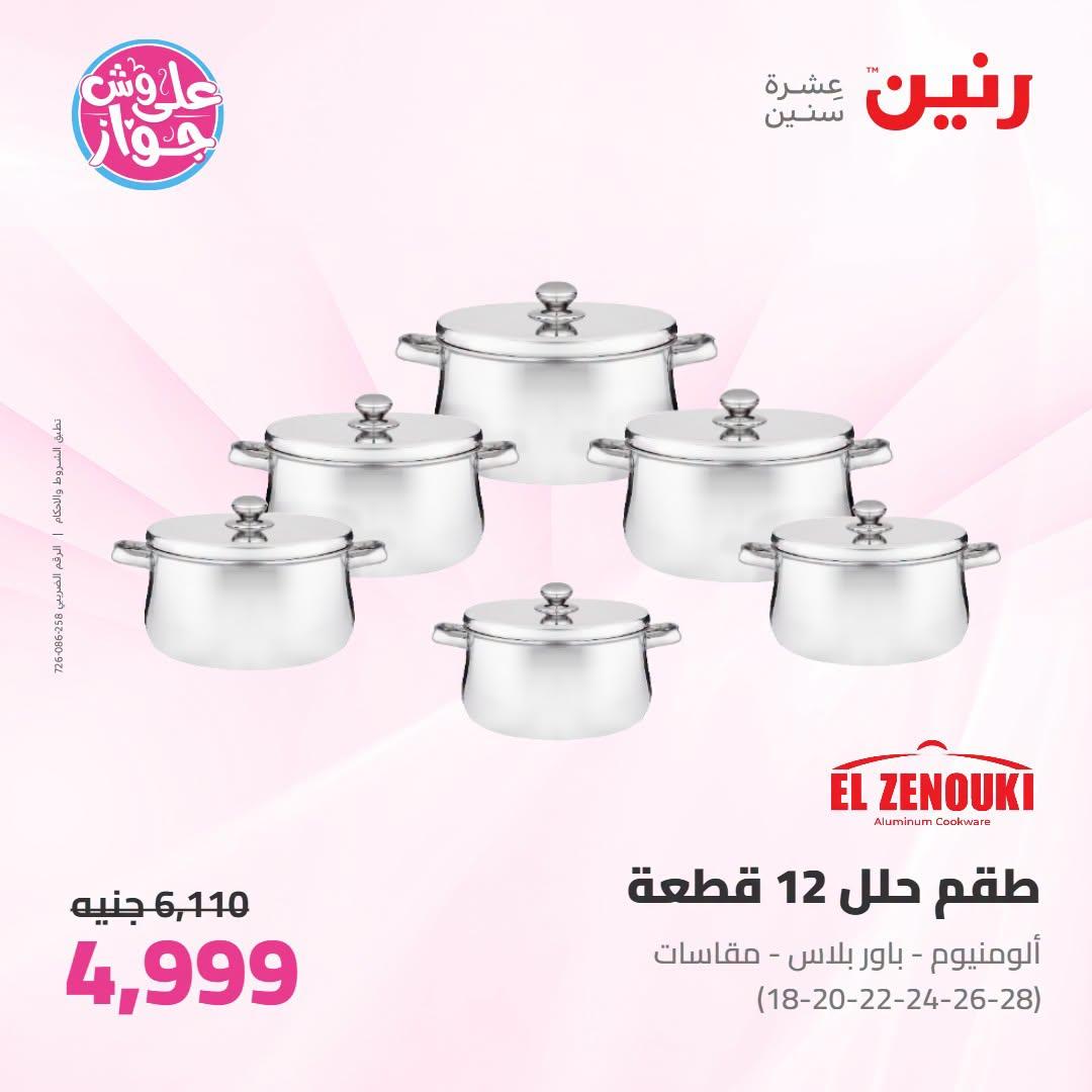 عروض رنين على ادوات المطبخ 21-22 يونيو 2026  صفحة 41 - raneen offers 21-22 June 2026 page 41