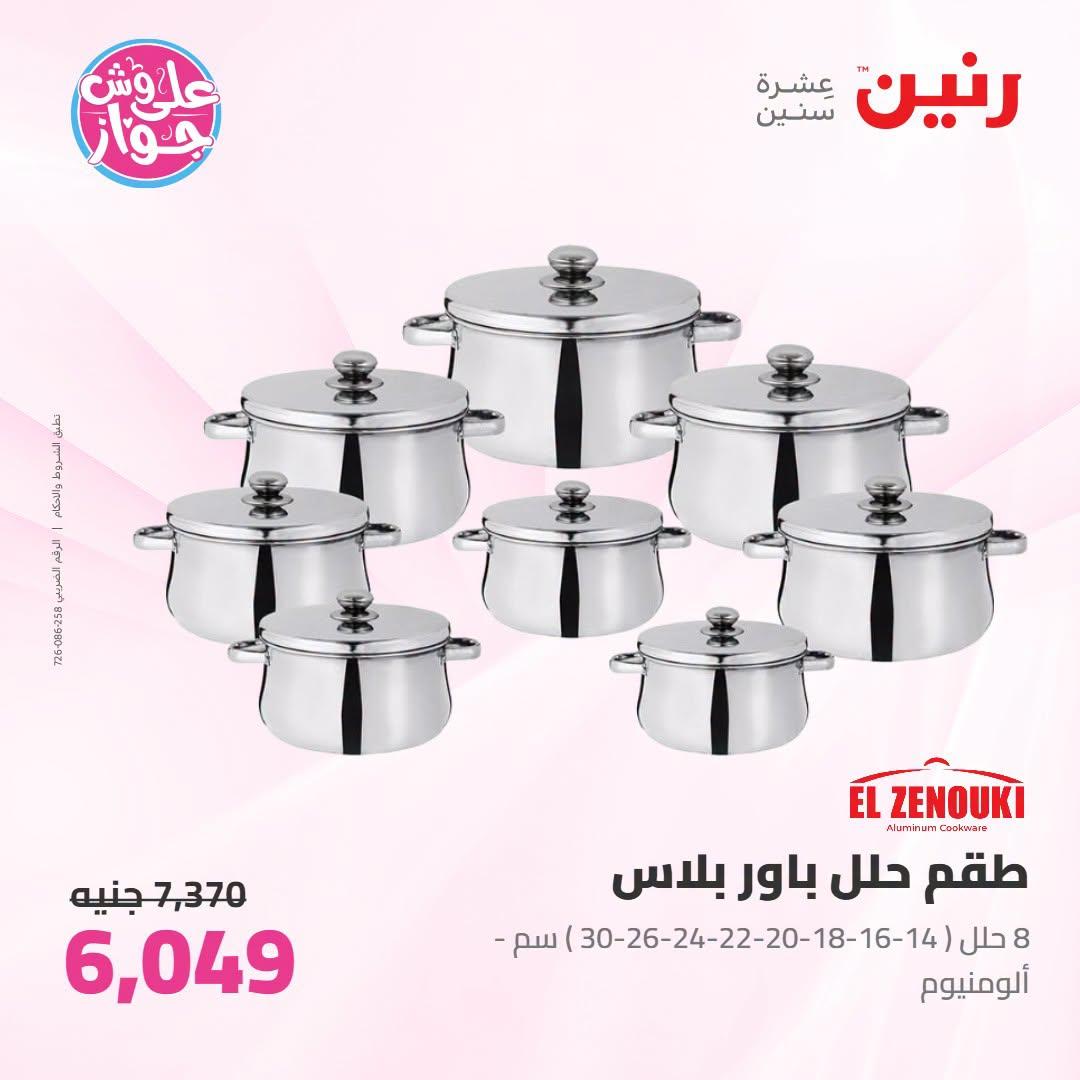 عروض رنين على ادوات المطبخ 21-22 يونيو 2026  صفحة 42 - raneen offers 21-22 June 2026 page 42