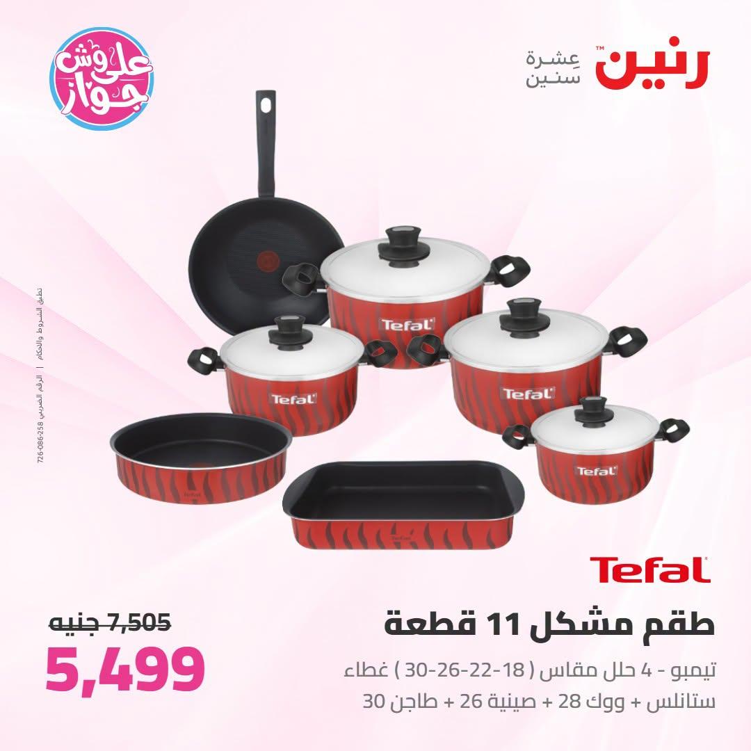 عروض رنين على ادوات المطبخ 21-22 يونيو 2026  صفحة 43 - raneen offers 21-22 June 2026 page 43