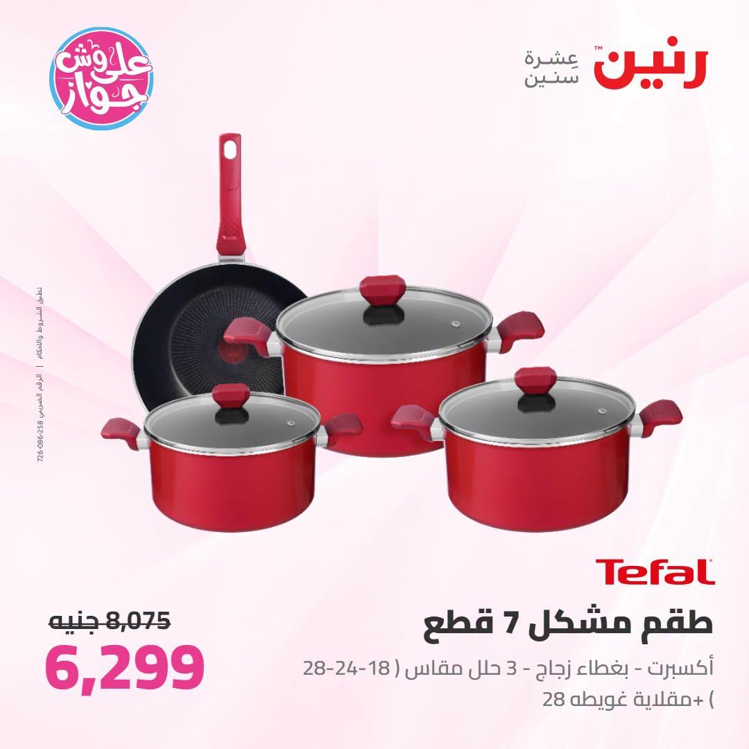 عروض رنين على ادوات المطبخ 21-22 يونيو 2026  صفحة 44 - raneen offers 21-22 June 2026 page 44
