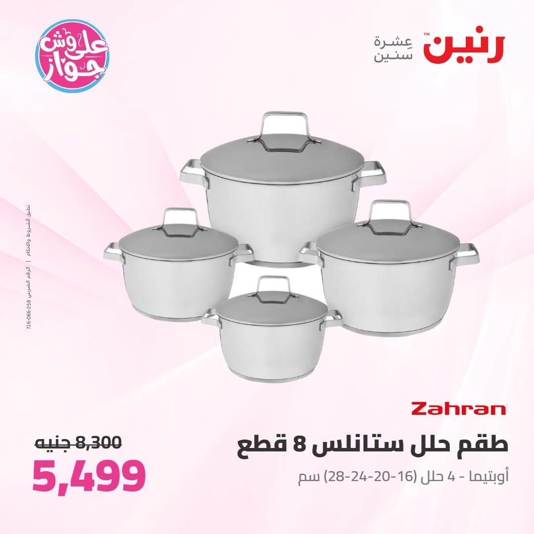 عروض رنين على ادوات المطبخ 21-22 يونيو 2026  صفحة 45 - raneen offers 21-22 June 2026 page 45