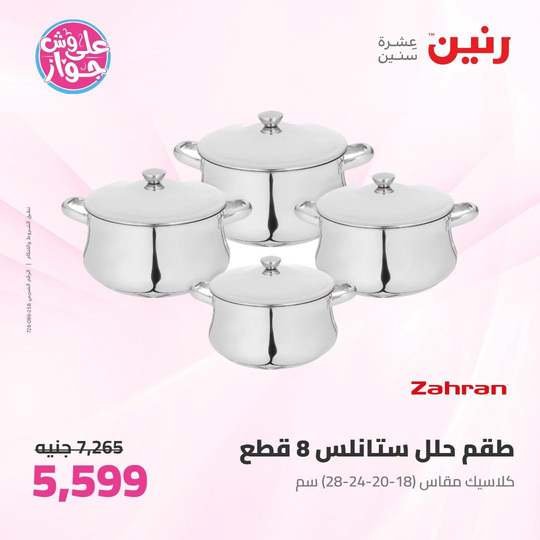 عروض رنين على ادوات المطبخ 21-22 يونيو 2026  صفحة 46 - raneen offers 21-22 June 2026 page 46