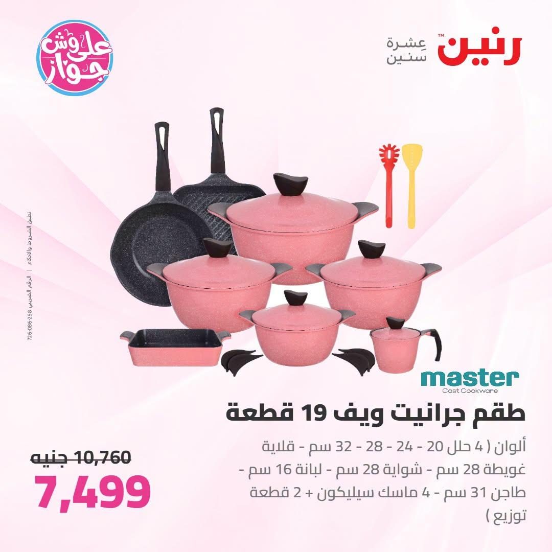 عروض رنين على ادوات المطبخ 21-22 يونيو 2026  صفحة 47 - raneen offers 21-22 June 2026 page 47