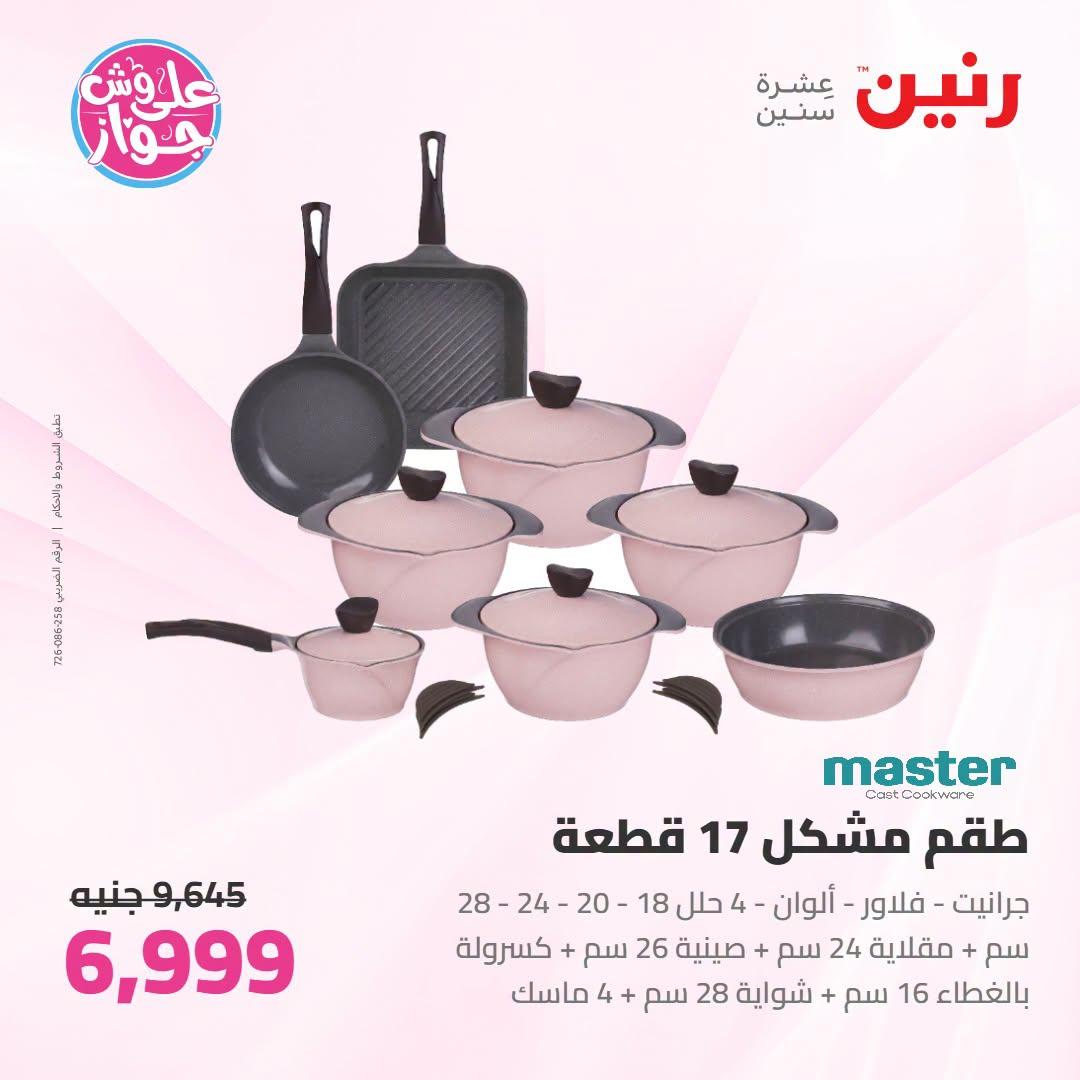 عروض رنين على ادوات المطبخ 21-22 يونيو 2026  صفحة 48 - raneen offers 21-22 June 2026 page 48