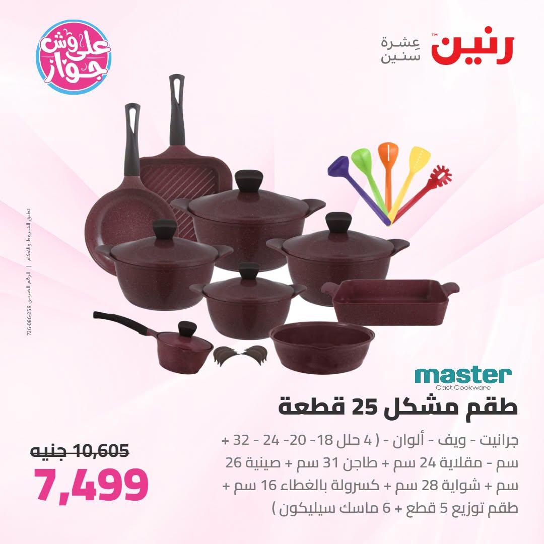 عروض رنين على ادوات المطبخ 21-22 يونيو 2026  صفحة 49 - raneen offers 21-22 June 2026 page 49