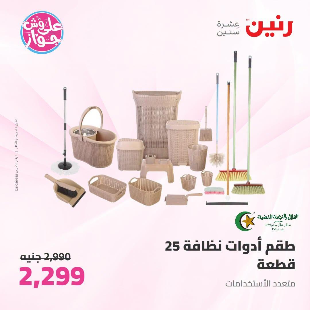 عروض رنين على ادوات المطبخ 21-22 يونيو 2026  صفحة 5 - raneen offers 21-22 June 2026 page 5