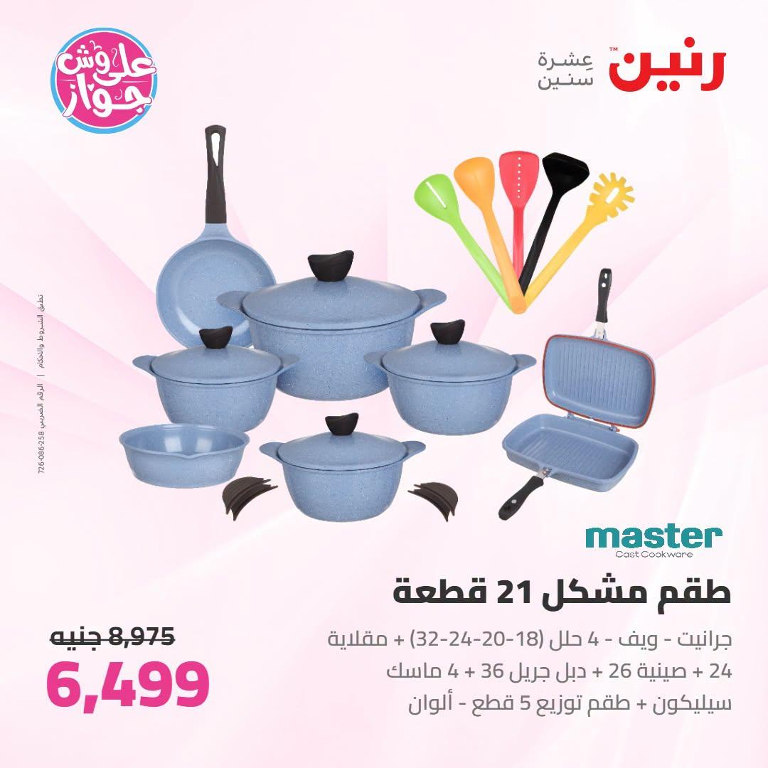 عروض رنين على ادوات المطبخ 21-22 يونيو 2026  صفحة 50 - raneen offers 21-22 June 2026 page 50
