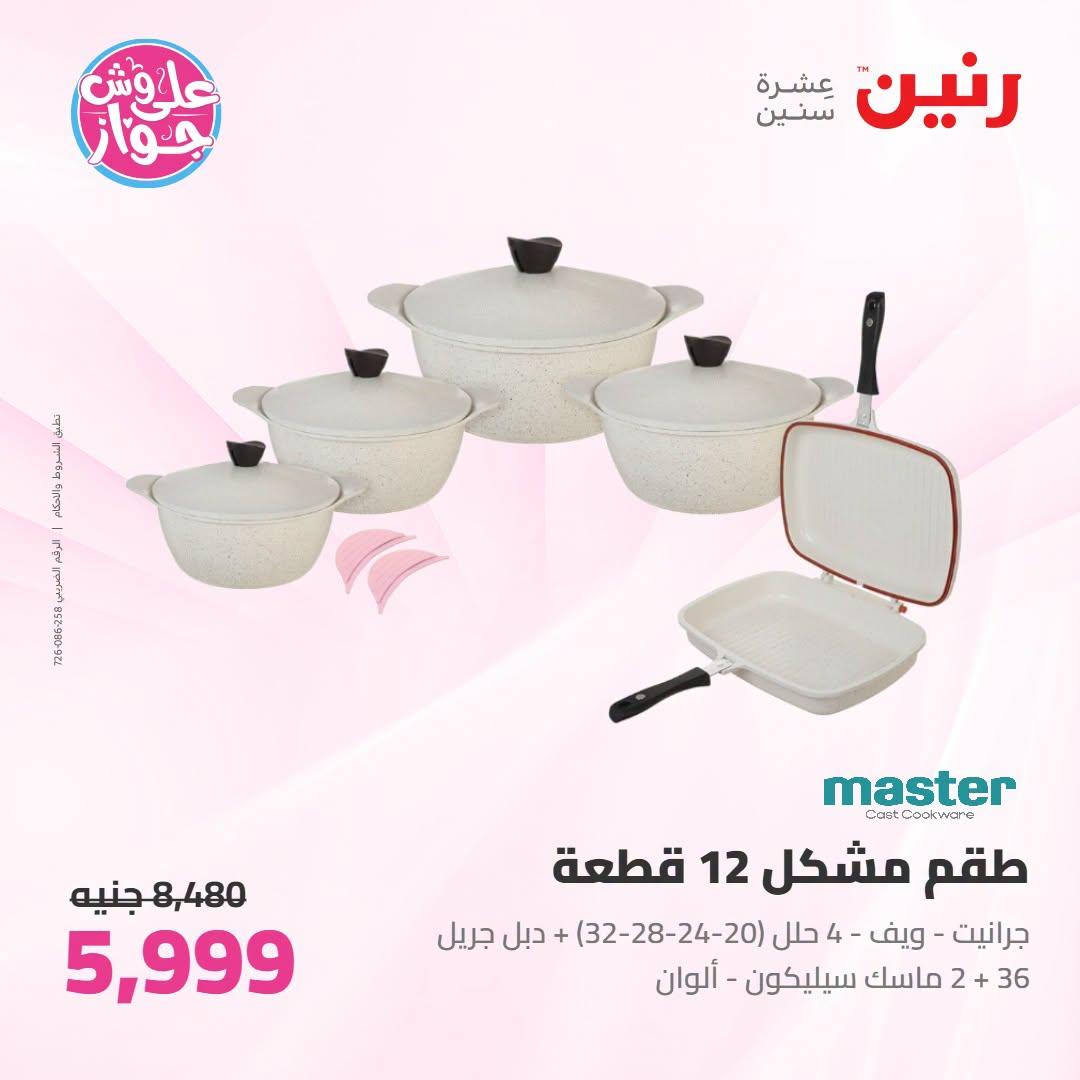 عروض رنين على ادوات المطبخ 21-22 يونيو 2026  صفحة 51 - raneen offers 21-22 June 2026 page 51