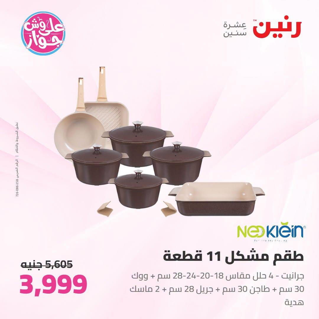 عروض رنين على ادوات المطبخ 21-22 يونيو 2026  صفحة 52 - raneen offers 21-22 June 2026 page 52