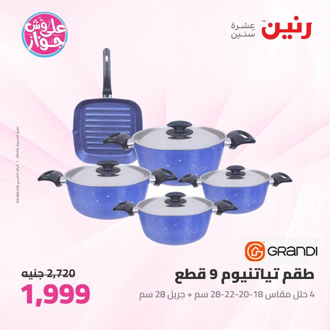 عروض رنين على ادوات المطبخ 21-22 يونيو 2026  صفحة 53 - raneen offers 21-22 June 2026 page 53