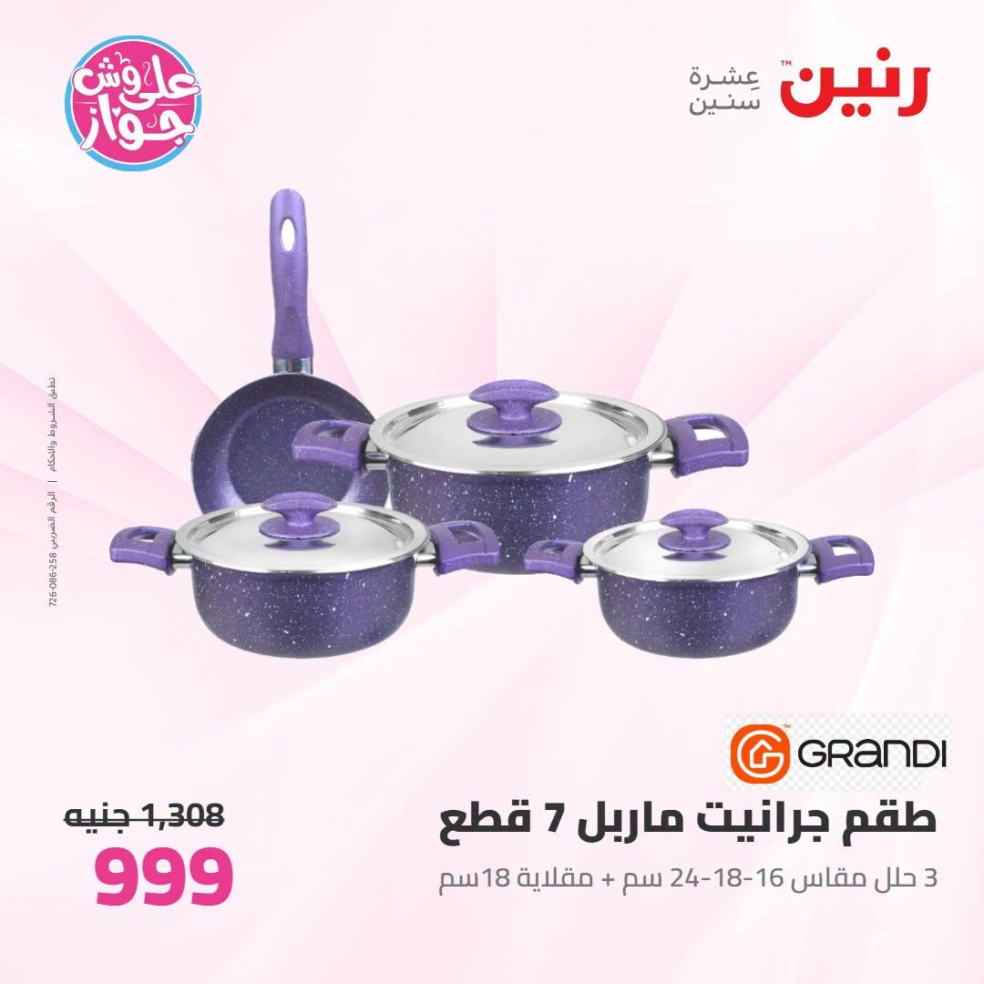 عروض رنين على ادوات المطبخ 21-22 يونيو 2026  صفحة 54 - raneen offers 21-22 June 2026 page 54