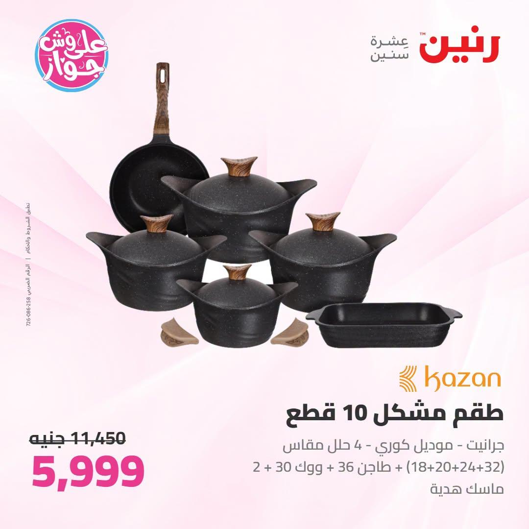 عروض رنين على ادوات المطبخ 21-22 يونيو 2026  صفحة 55 - raneen offers 21-22 June 2026 page 55
