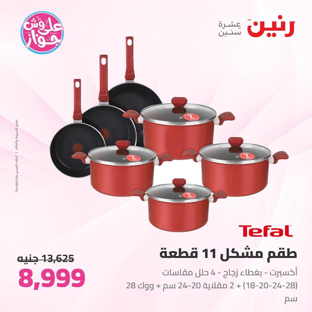 عروض رنين على ادوات المطبخ 21-22 يونيو 2026  صفحة 56 - raneen offers 21-22 June 2026 page 56