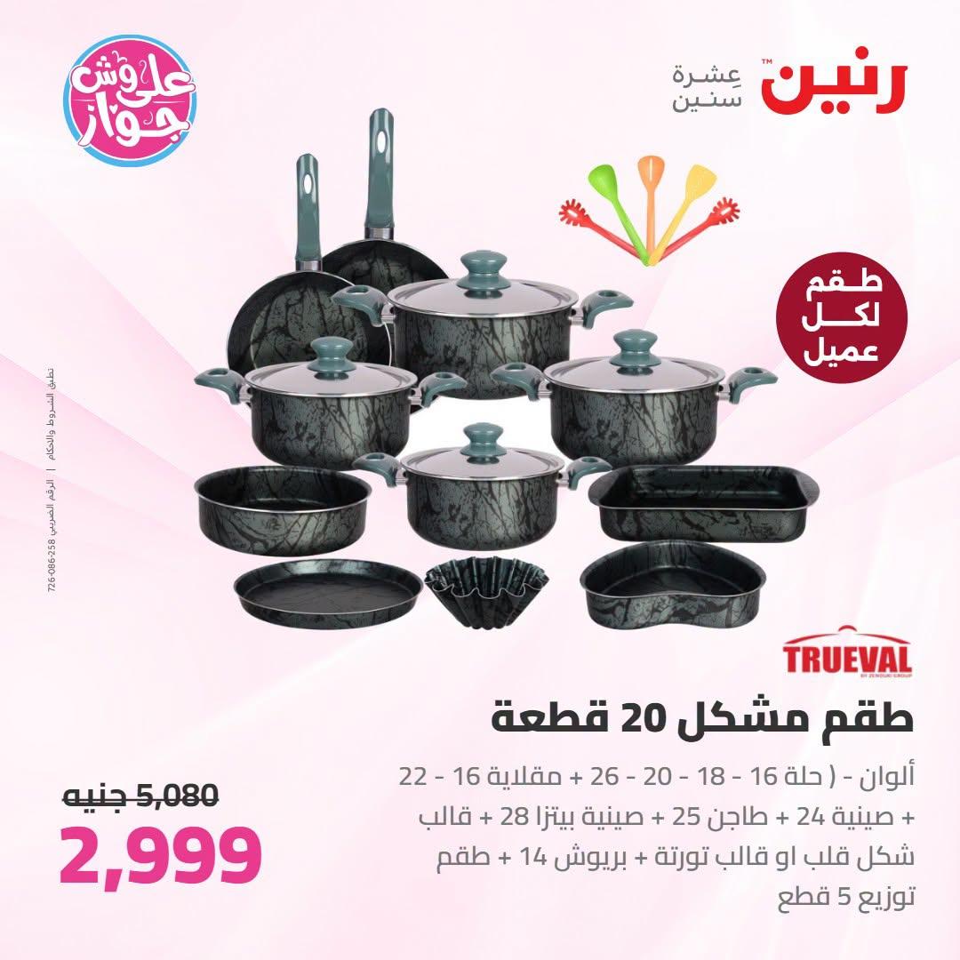 عروض رنين على ادوات المطبخ 21-22 يونيو 2026  صفحة 57 - raneen offers 21-22 June 2026 page 57
