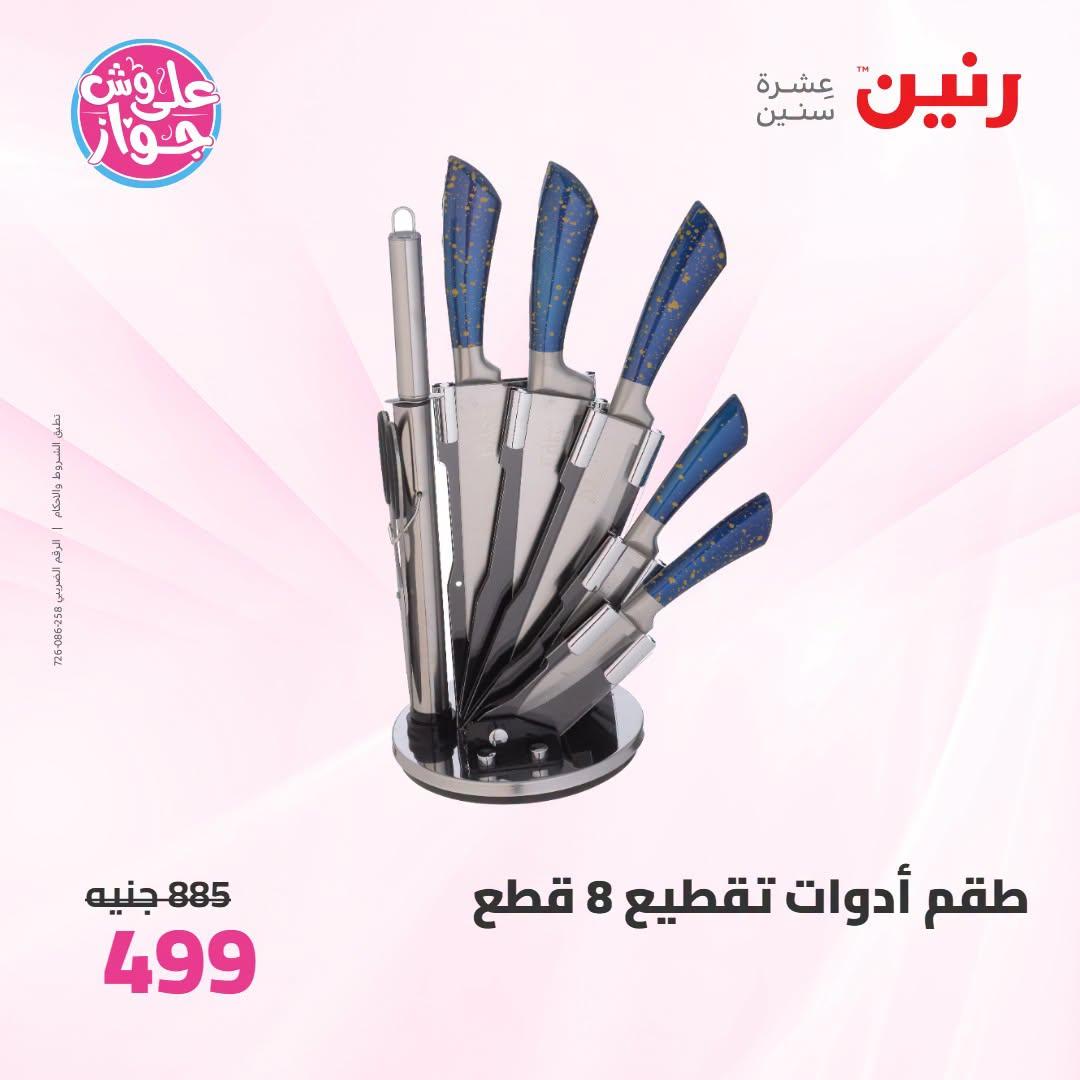 عروض رنين على ادوات المطبخ 21-22 يونيو 2026  صفحة 9 - raneen offers 21-22 June 2026 page 9