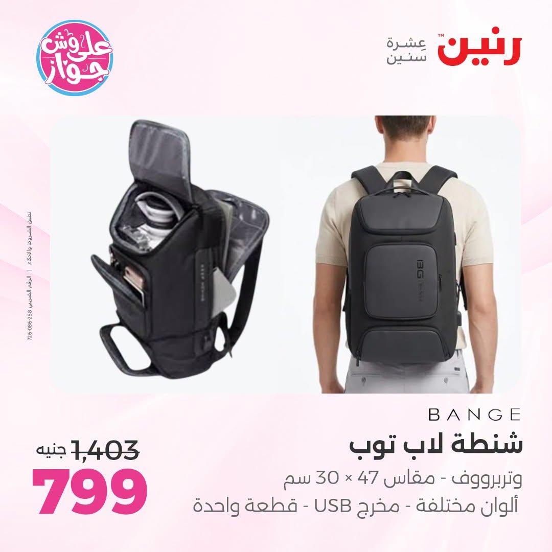 عروض رنين على الشنط و العاب الاطفال 21-22 يونيو 2026 صفحة 16 - raneen offers 21-22 June 2026 page 16