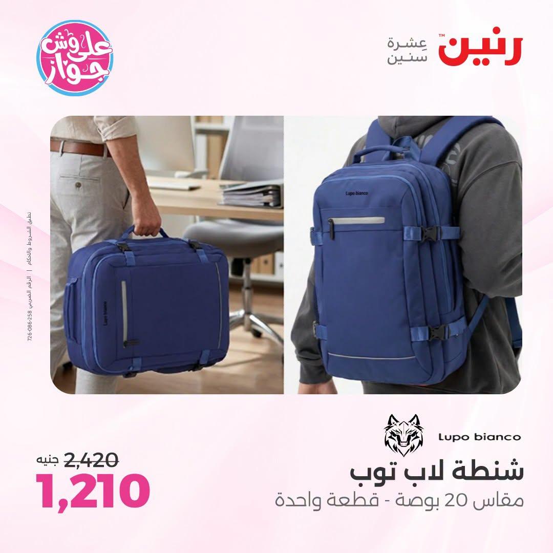 عروض رنين على الشنط و العاب الاطفال 21-22 يونيو 2026 صفحة 18 - raneen offers 21-22 June 2026 page 18