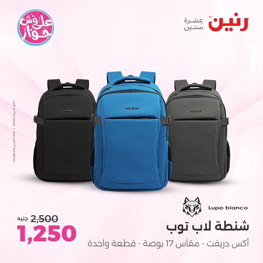 عروض رنين على الشنط و العاب الاطفال 21-22 يونيو 2026 صفحة 19 - raneen offers 21-22 June 2026 page 19