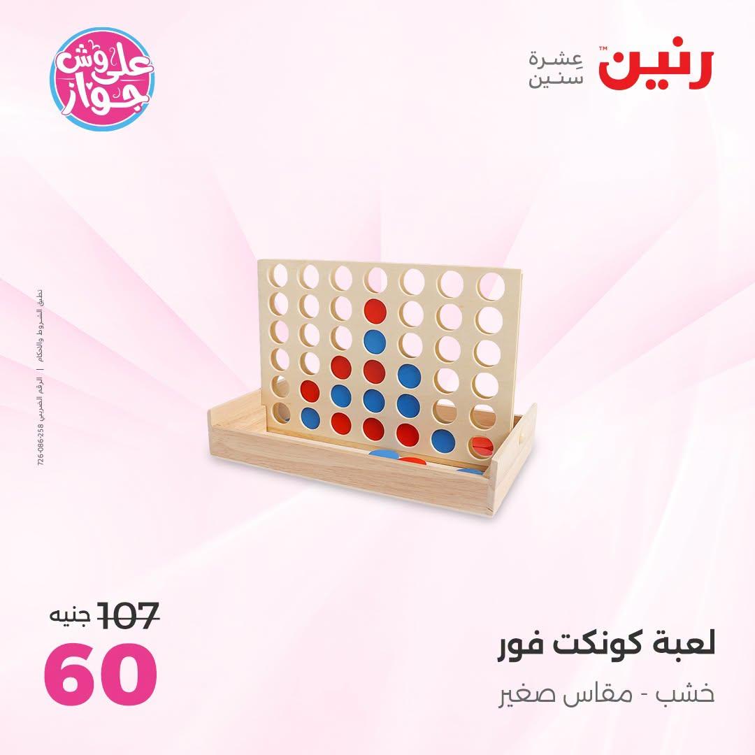 عروض رنين على الشنط و العاب الاطفال 21-22 يونيو 2026 صفحة 25 - raneen offers 21-22 June 2026 page 25
