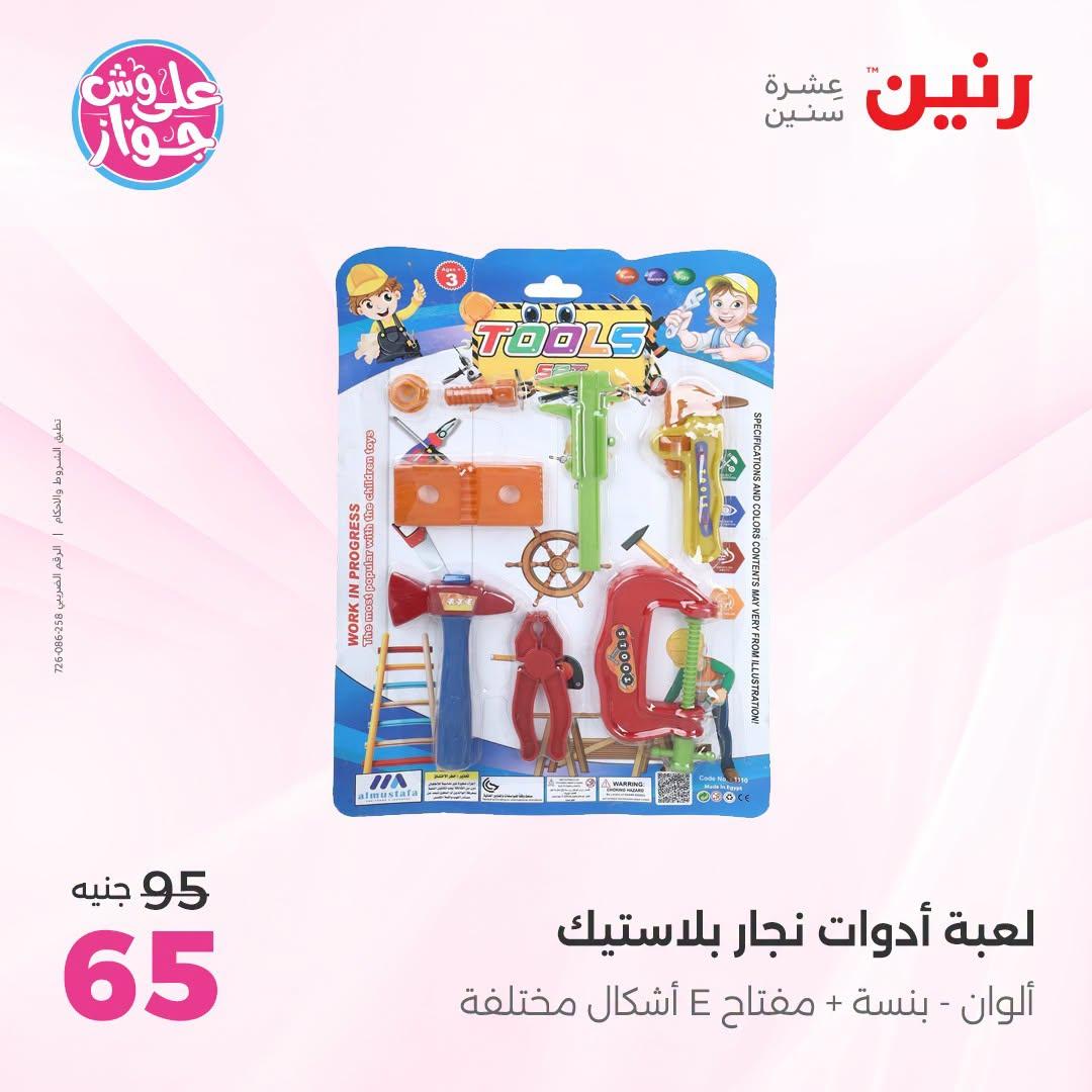 عروض رنين على الشنط و العاب الاطفال 21-22 يونيو 2026 صفحة 27 - raneen offers 21-22 June 2026 page 27