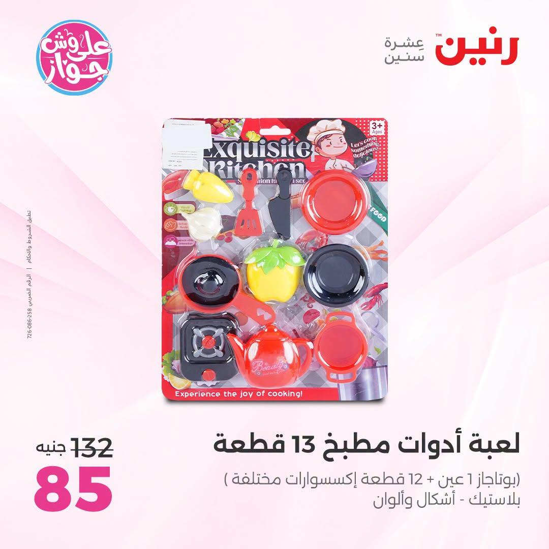 عروض رنين على الشنط و العاب الاطفال 21-22 يونيو 2026 صفحة 29 - raneen offers 21-22 June 2026 page 29