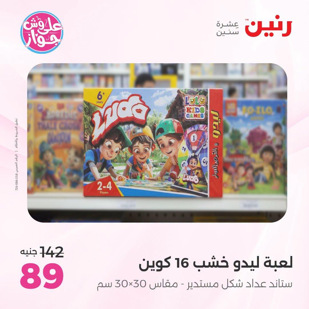 عروض رنين على الشنط و العاب الاطفال 21-22 يونيو 2026 صفحة 30 - raneen offers 21-22 June 2026 page 30