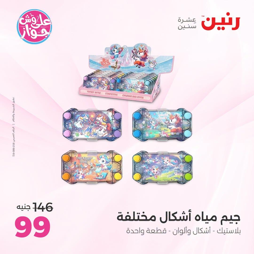 عروض رنين على الشنط و العاب الاطفال 21-22 يونيو 2026 صفحة 31 - raneen offers 21-22 June 2026 page 31