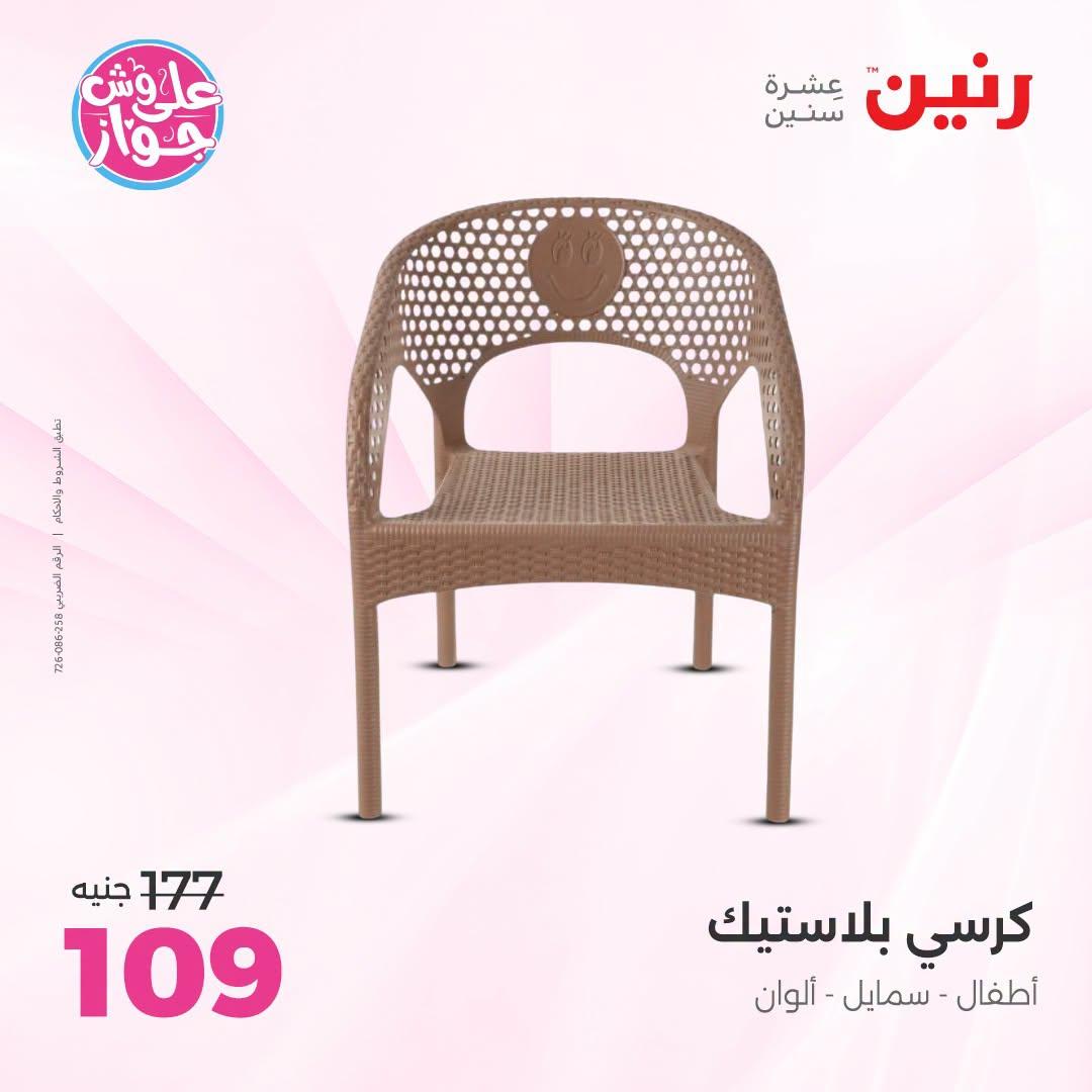 عروض رنين على الشنط و العاب الاطفال 21-22 يونيو 2026 صفحة 33 - raneen offers 21-22 June 2026 page 33