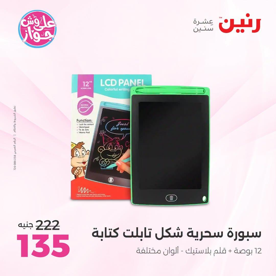 عروض رنين على الشنط و العاب الاطفال 21-22 يونيو 2026 صفحة 37 - raneen offers 21-22 June 2026 page 37