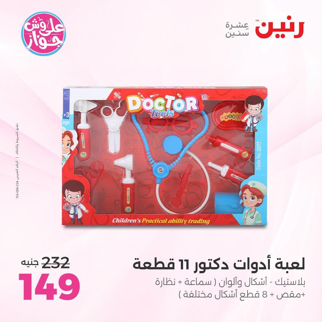 عروض رنين على الشنط و العاب الاطفال 21-22 يونيو 2026 صفحة 38 - raneen offers 21-22 June 2026 page 38