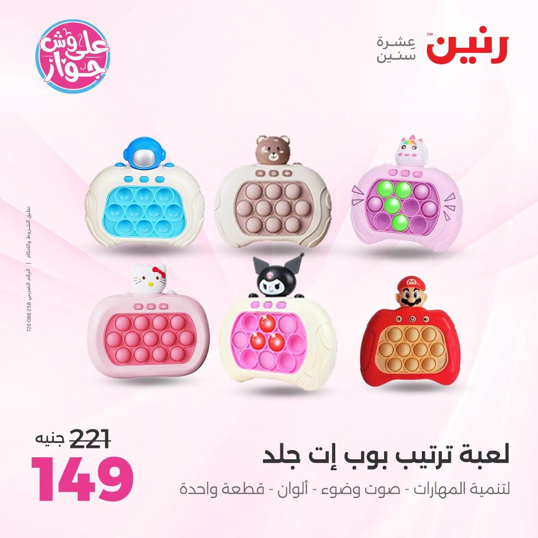 عروض رنين على الشنط و العاب الاطفال 21-22 يونيو 2026 صفحة 39 - raneen offers 21-22 June 2026 page 39