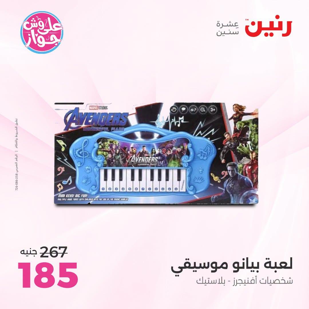 عروض رنين على الشنط و العاب الاطفال 21-22 يونيو 2026 صفحة 43 - raneen offers 21-22 June 2026 page 43