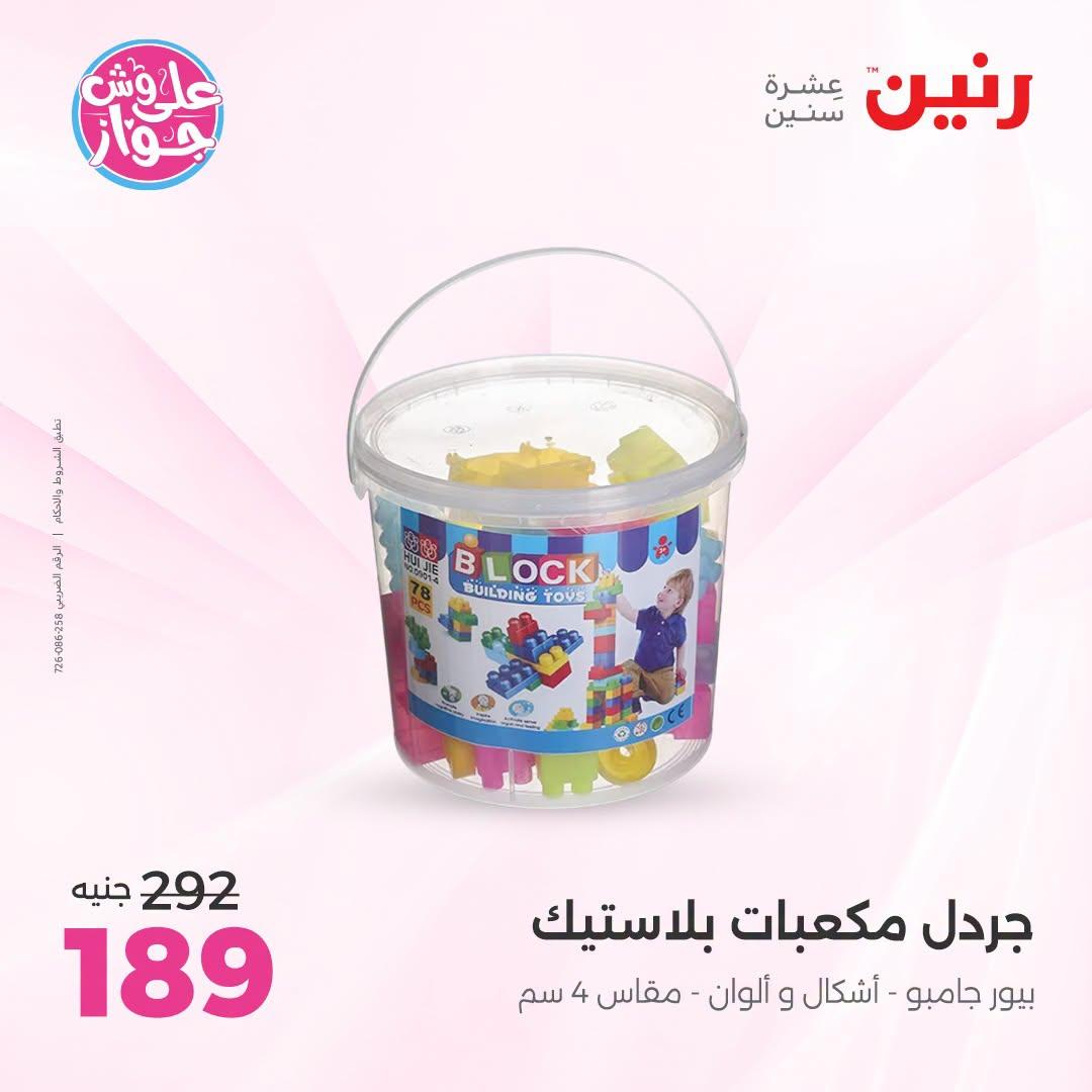 عروض رنين على الشنط و العاب الاطفال 21-22 يونيو 2026 صفحة 44 - raneen offers 21-22 June 2026 page 44