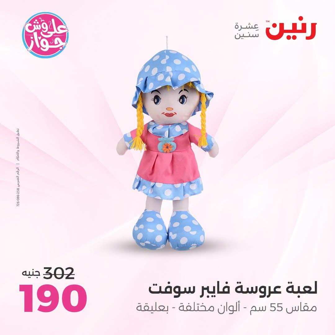 عروض رنين على الشنط و العاب الاطفال 21-22 يونيو 2026 صفحة 46 - raneen offers 21-22 June 2026 page 46