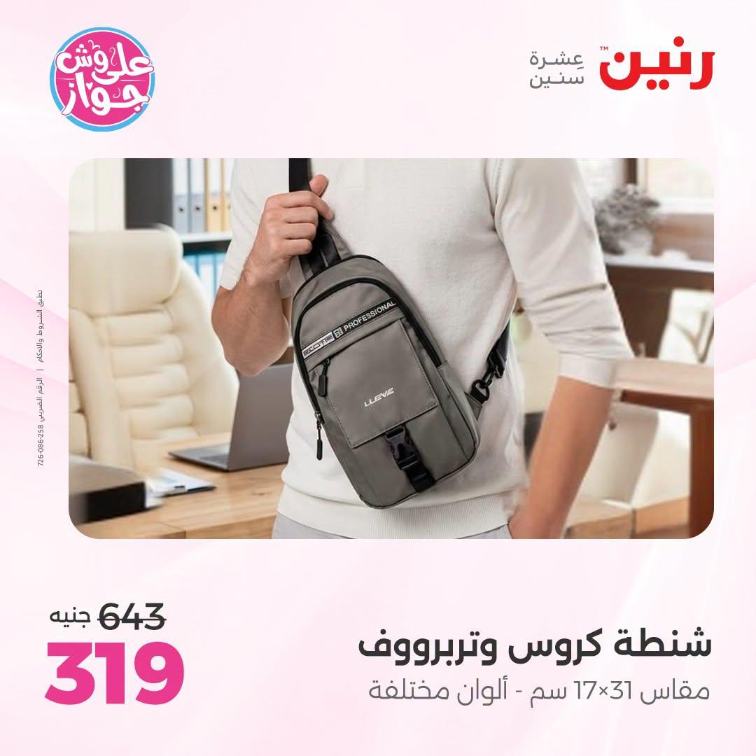 عروض رنين على الشنط و العاب الاطفال 21-22 يونيو 2026 صفحة 5 - raneen offers 21-22 June 2026 page 5