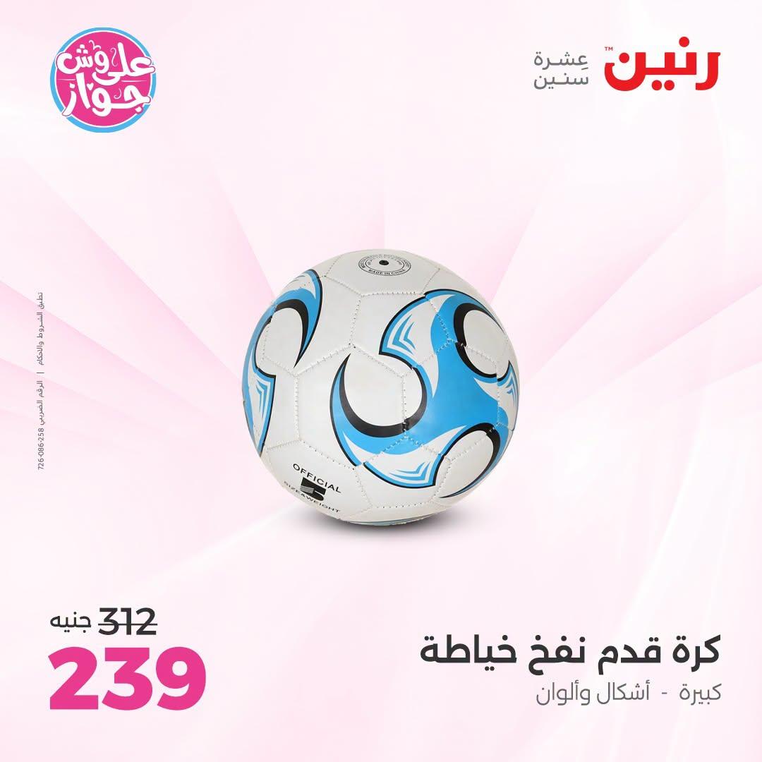 عروض رنين على الشنط و العاب الاطفال 21-22 يونيو 2026 صفحة 50 - raneen offers 21-22 June 2026 page 50